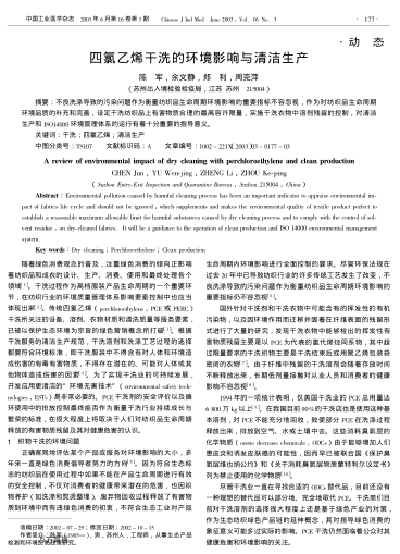 四氯乙烯干洗的環(huán)境影響與清潔生產(chǎn)