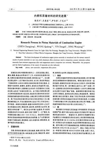 內(nèi)燃機活塞材料的研究進(jìn)展