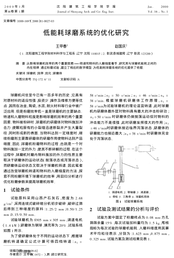 低能耗球磨系統(tǒng)的優(yōu)化研究
