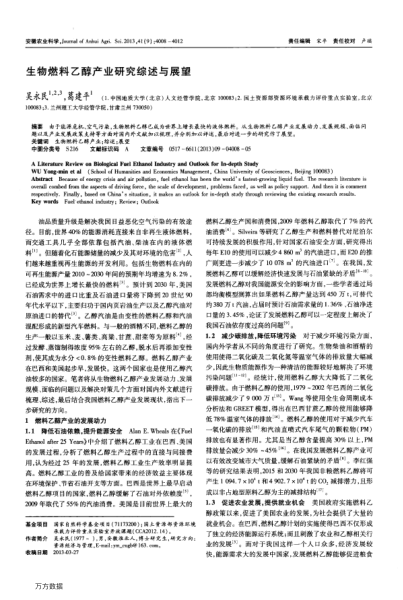 生物燃料乙醇產(chǎn)業(yè)研究綜述與展望