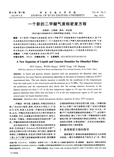 一個新的二甲醚氣液相密度方程