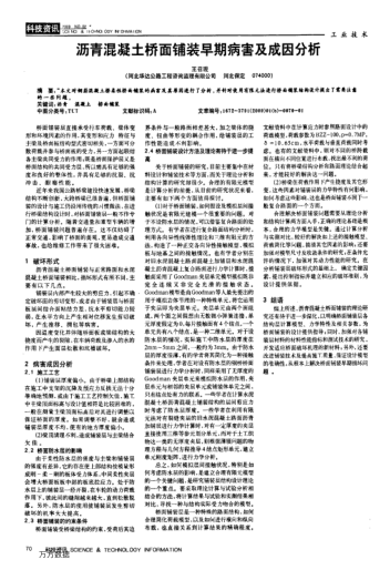 瀝青混凝土橋面鋪裝早期病害及成因分析