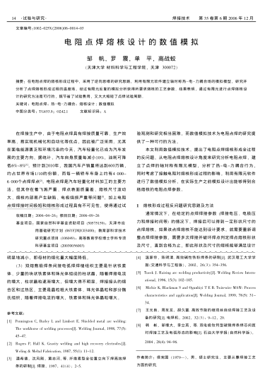 電阻點(diǎn)焊熔核設(shè)計(jì)的數(shù)值模擬