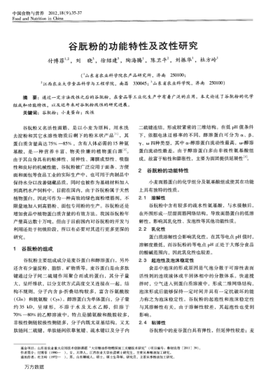 谷朊粉的功能特性及改性研究