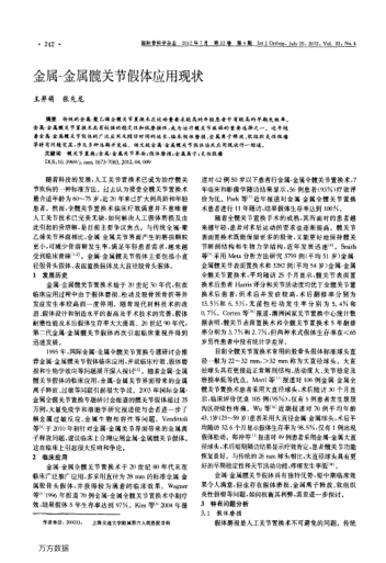 金屬-金屬髖關(guān)節(jié)假體應(yīng)用現(xiàn)狀