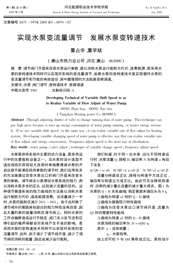 實現(xiàn)水泵變流量調節(jié)發(fā)展水泵變轉速技術