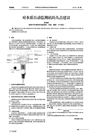 對水質(zhì)自動監(jiān)測站的幾點建議