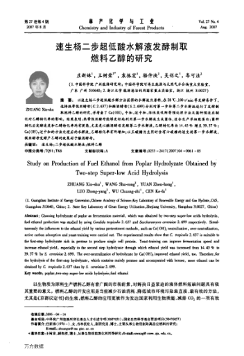 速生楊二步超低酸水解液發(fā)酵制取燃料乙醇的研究