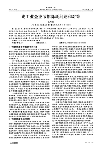 論工業(yè)企業(yè)節(jié)能降耗問題和對策