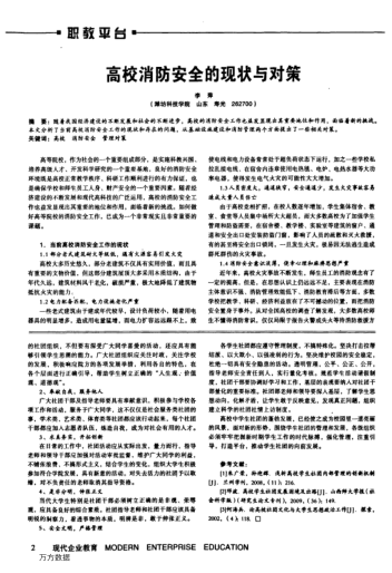 高校消防安全的現(xiàn)狀與對(duì)策