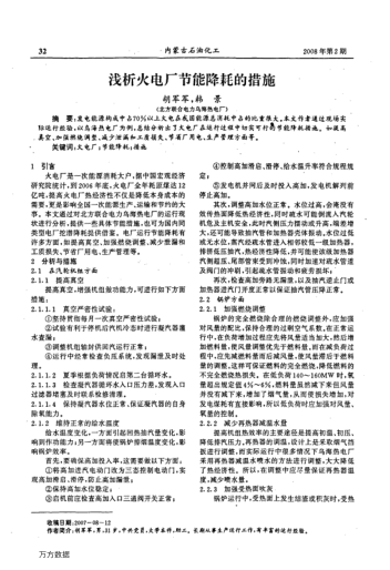 淺析火電廠節(jié)能降耗的措施