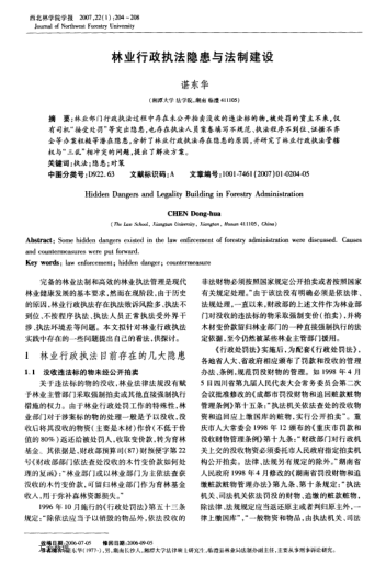 林業(yè)行政執(zhí)法隱患與法制建設(shè)