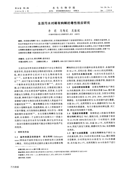 生活污水對稀有(魚句)鯽的毒性效應研究