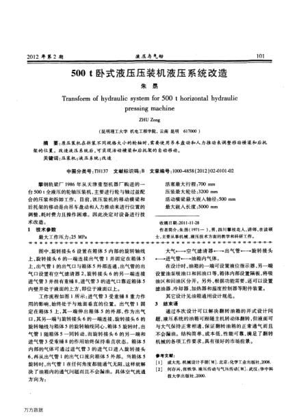 500t臥式液壓壓裝機(jī)液壓系統(tǒng)改造