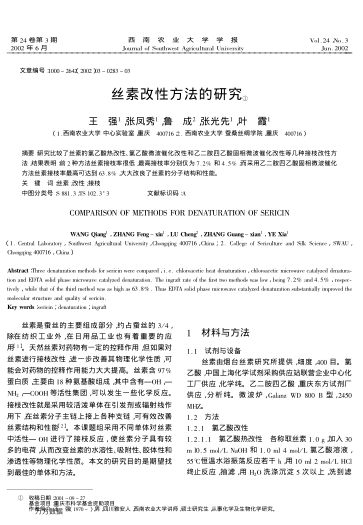 絲素改性方法的研究