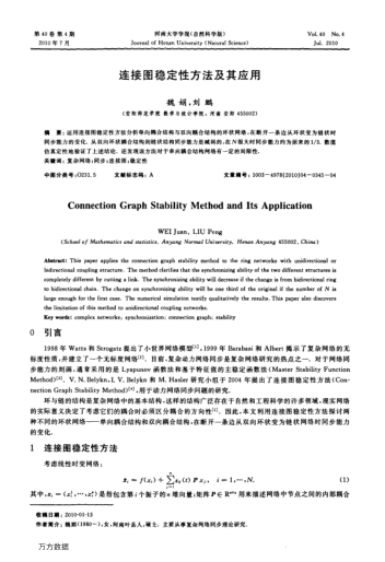 連接圖穩(wěn)定性方法及其應(yīng)用