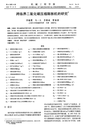 跨臨界二氧化碳壓縮膨脹機(jī)的研究