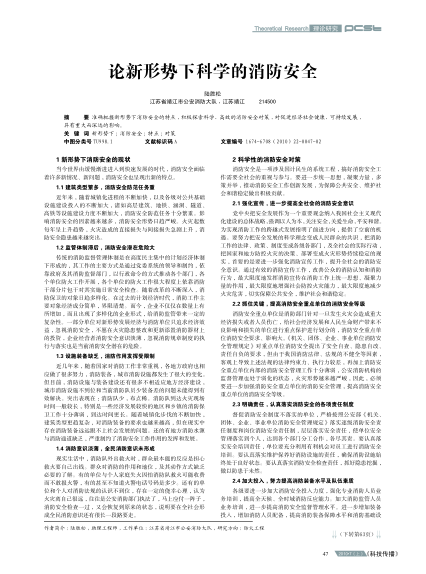 論新形勢下科學的消防安全