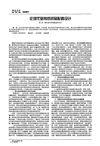 論現(xiàn)代室內(nèi)紡織品配套設(shè)計(jì)