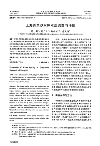 上海青草沙水庫(kù)水質(zhì)調(diào)查與評(píng)價(jià)