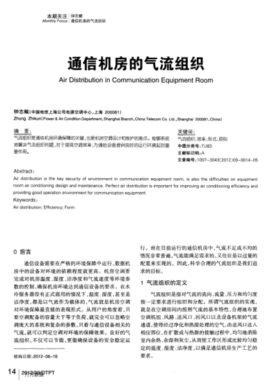 通信機(jī)房的氣流組織