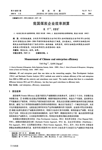 我國煤炭企業(yè)效率測算