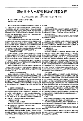 影響德士古水煤漿制備的因素分析