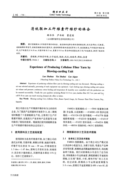 清梳聯(lián)加工纖維素纖維紗的體會