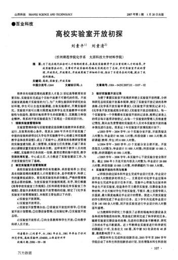 高校實(shí)驗(yàn)室開放初探