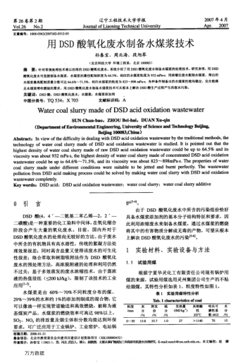用DSD酸氧化廢水制備水煤漿技術(shù)