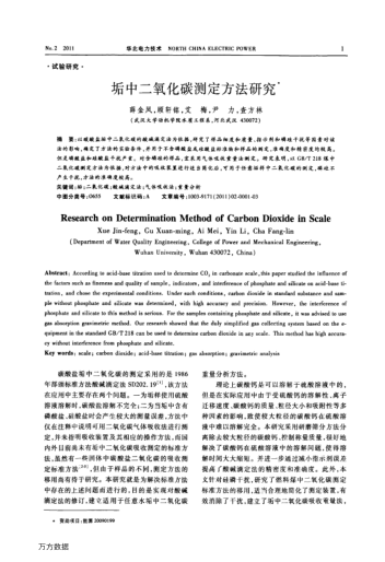 垢中二氧化碳測(cè)定方法研究