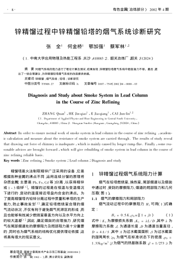 鋅精餾過程中鋅精餾鉛塔的煙氣系統(tǒng)診斷研究