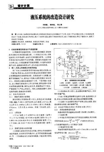 液壓系統(tǒng)的改造設(shè)計(jì)研究