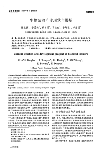 生物柴油產(chǎn)業(yè)現(xiàn)狀與展望