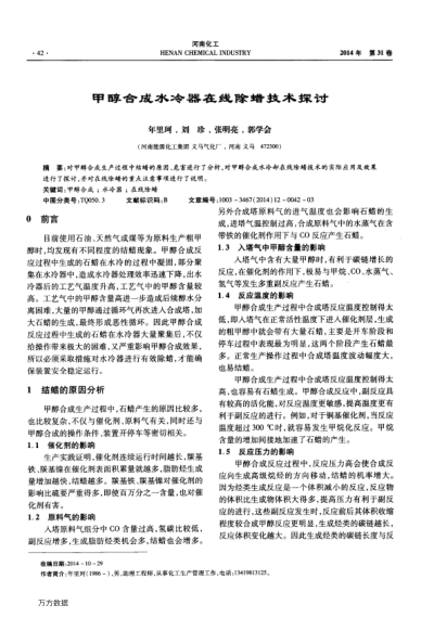甲醇合成水冷器在線除蠟技術(shù)探討