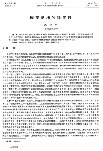 網(wǎng)殼結(jié)構(gòu)的穩(wěn)定性