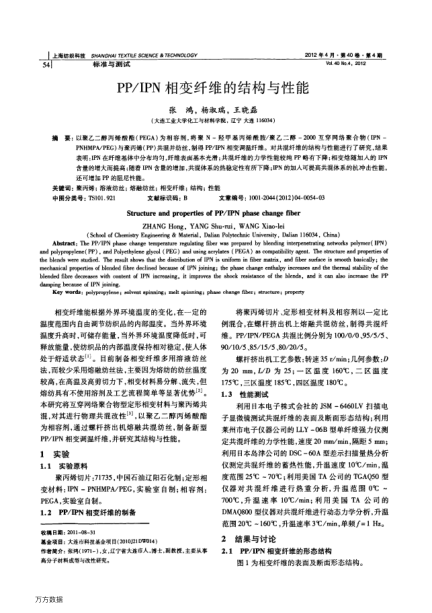 PP/IPN相變纖維的結(jié)構(gòu)與性能