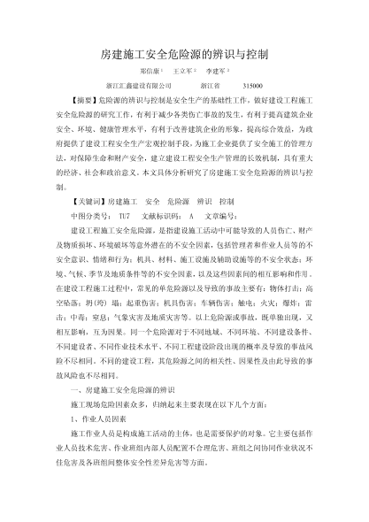 房建施工安全危險(xiǎn)源的辨識(shí)與控制