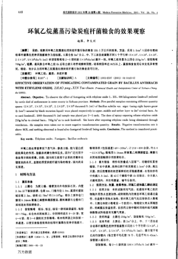 環(huán)氧乙烷薰蒸污染炭疽桿菌糧食的效果觀察