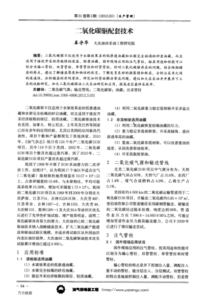 二氧化碳驅(qū)配套技術(shù)