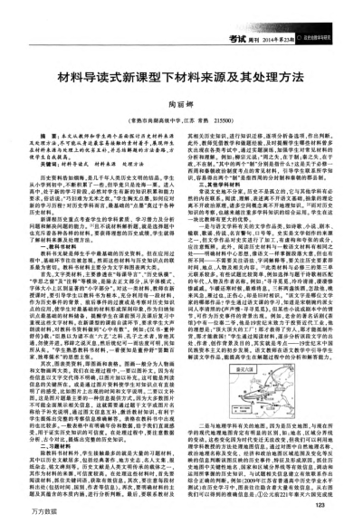 材料導讀式新課型下材料來源及其處理方法
