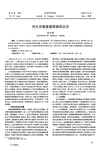 對(duì)火災(zāi)隱患諸因素的認(rèn)識(shí)