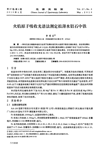 火焰原子吸收光譜法測定擬薄水鋁石中鐵