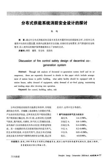 分布式供能系統(tǒng)消防安全設(shè)計(jì)的探討