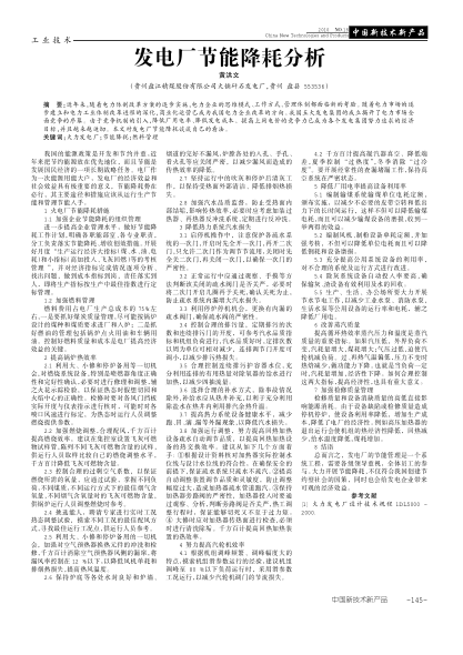 發(fā)電廠節(jié)能降耗分析