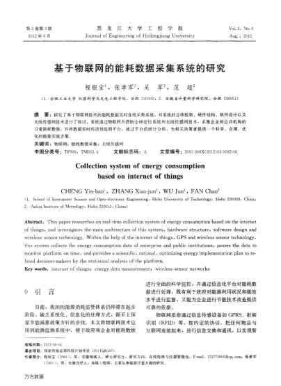 基于物聯(lián)網(wǎng)的能耗數(shù)據(jù)采集系統(tǒng)的研究