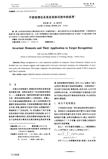 不變矩理論及其在目標(biāo)識(shí)別中的應(yīng)用