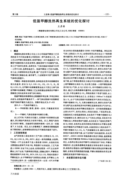 低溫甲醇洗熱再生系統(tǒng)的優(yōu)化探討