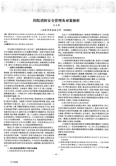 醫(yī)院消防安全管理及對策探析