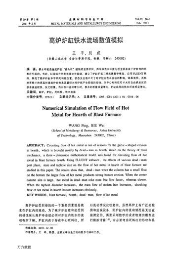 高爐爐缸鐵水流場數(shù)值模擬